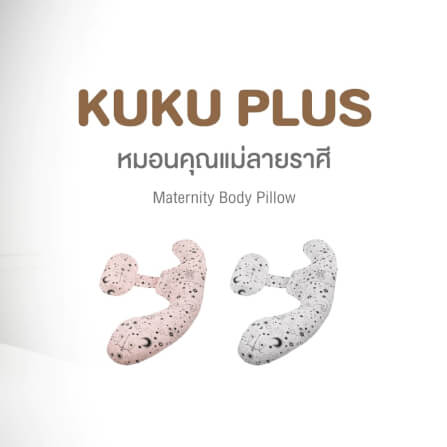 หมอนสำหรับแม่ KUKU PLUS ลายราศี สีชมพู_1